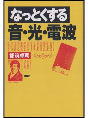 cover image of なっとくする音･光･電波
